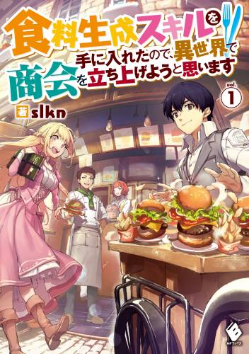 [slkn] 食料生成スキルを手に入れたので、異世界で商会を立ち上げようと思います 第01巻
