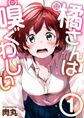 [肉丸] 橘さんは嗅ぐわしい 第01巻