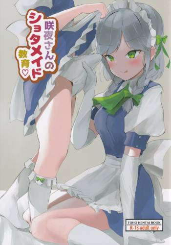 [やまぶ企画 (やまぶきいろ)] 咲夜さんのショタメイド教育 (東方Project)