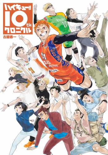 [古舘春一] ハイキュー!! 10thクロニクル