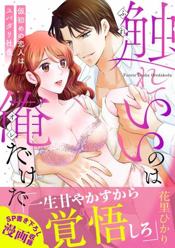 [花里ひかり] 触れていいのは俺だけだ～仮初めの恋人はスパダリ社長～