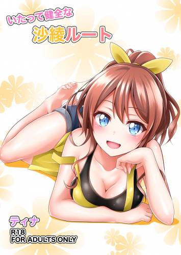 [ティナ] いたって健全な沙綾ルート (BanG Dream!)