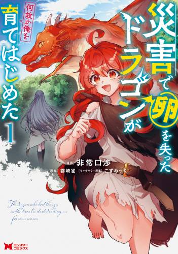 [非常口渉×霧崎雀] 災害で卵を失ったドラゴンが何故か俺を育てはじめた 第01巻