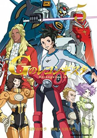 [太田多門×富野由悠季] ガンダム Gのレコンギスタ 第01-05巻