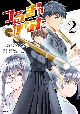 [渋谷瑞也×しのはらしのめ] つるぎのかなた 第01-02巻