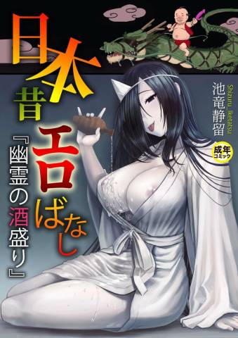 [池竜静留] 日本昔エロばなし (1)『幽霊の酒盛り』