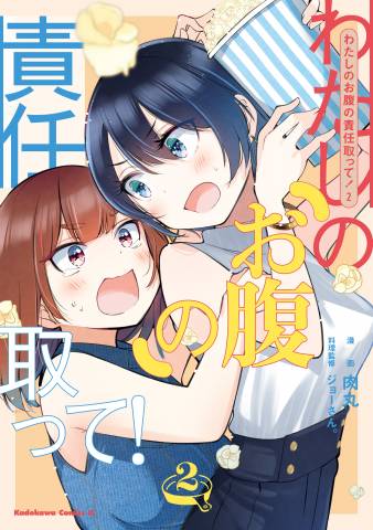 [肉丸×ジョーさん。] わたしのお腹の責任取って！ 第01-02巻