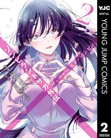 [深川可純×広報広聴課ゾンビ係] ゾンビランドサガ外伝 ザ・ファースト・ゾンビィ 第01-02巻