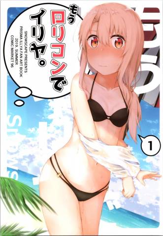 (C96) [Snowscape (しーた)] もうロリコンでイリヤ。(Fatekaleid liner プリズマ☆イリヤ)