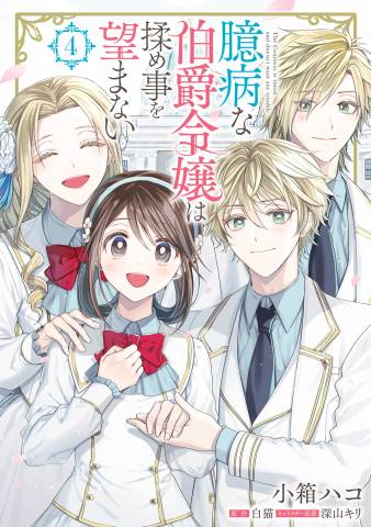 [小箱ハコ×白猫] 臆病な伯爵令嬢は揉め事を望まない 第01-04巻