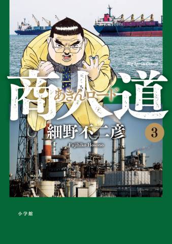 [細野不二彦] 商人道 全3巻