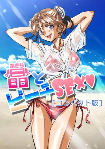 [ふんべるばるでぃんぐ] 晶とビーチSEX[コンパクト版]