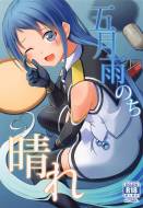 (C101) [L5EX (Kamelie)] 五月雨のち晴れ (艦隊これくしょん -艦これ-)