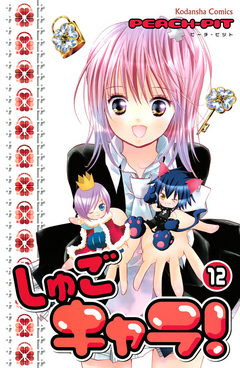 [PEACH-PIT] しゅごキャラ！ 全12巻