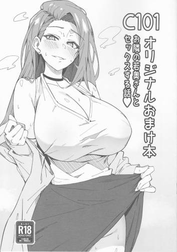 (C101) [しゅにち関数 (しゅにち)] C101オリジナルおまけ本 お隣の若奥さんとセックスする話♡ (オリジナル)