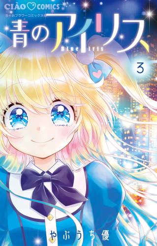 [やぶうち優] 青のアイリス 第01-03巻