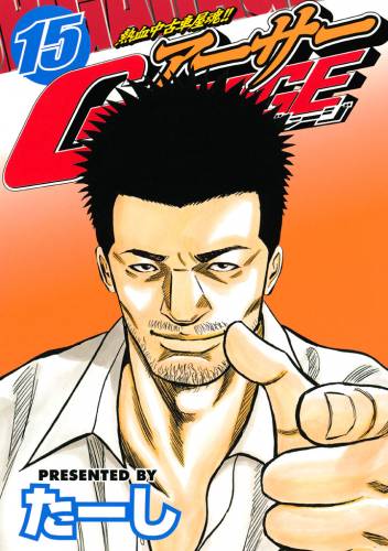 [たーし] 熱血中古車屋魂!! アーサーGARAGE 全15巻