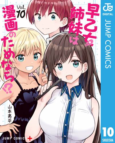 [山本亮平] 早乙女姉妹は漫画のためなら！？ 第01-10巻