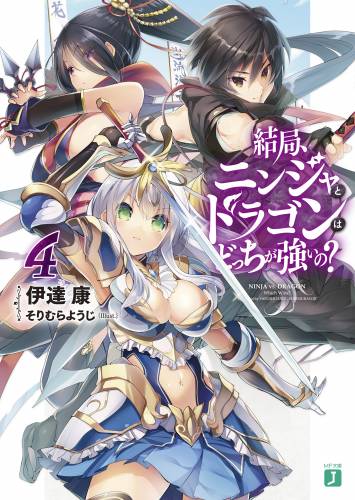  [伊達康] 結局、ニンジャとドラゴンはどっちが強いの？全04巻