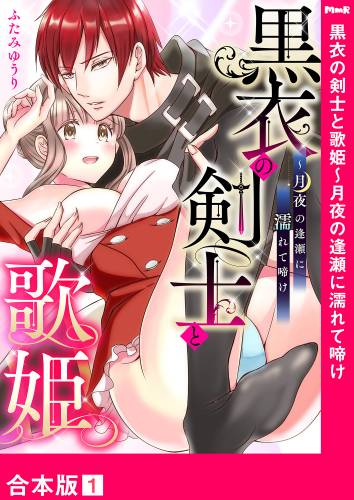 [ふたみゆうり] 黒衣の剣士と歌姫～月夜の逢瀬に濡れて啼け【合本版】1