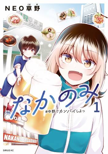 [NEO草野] なかのみ ＃中野でカンパイしよっ 第01巻