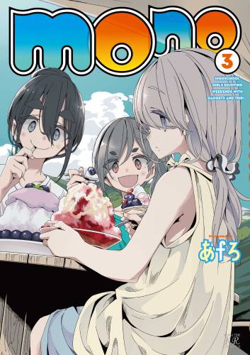 [あfろ] mono 第01-03巻