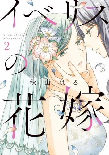 [秋山はる] イベリスの花嫁 全02巻