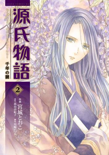 [宮城とおこ×高山由紀子] 源氏物語 千年の謎 第01-02巻