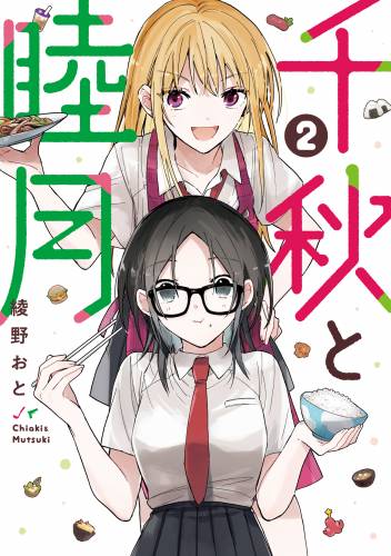 [綾野おと] 千秋と睦月 全02巻