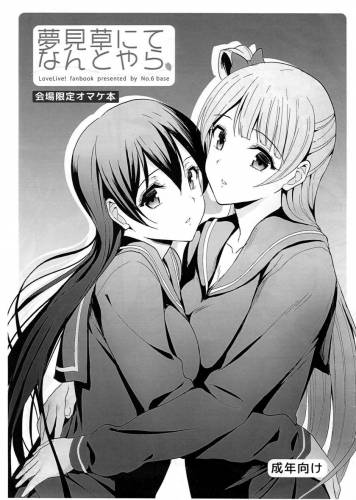 (僕らのラブライブ! 4) [第6基地 (キチロク)]【コピー誌】夢見草にてなんとやら (ラブライブ!)