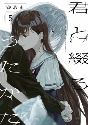 [ゆあま] 君と綴るうたかた 第01-05巻