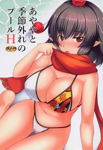 (C101) [有言実行 (ゴンざぶろー)] あややと季節外れのプールH (東方Project)