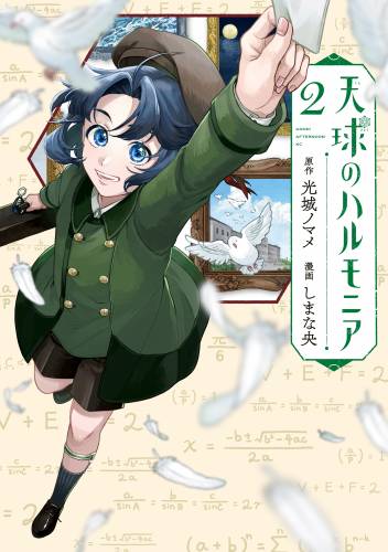 [光城ノマメ×しまな央] 天球のハルモニア 全02巻