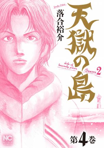 [落合裕介] 天獄の島 Season2 全04巻