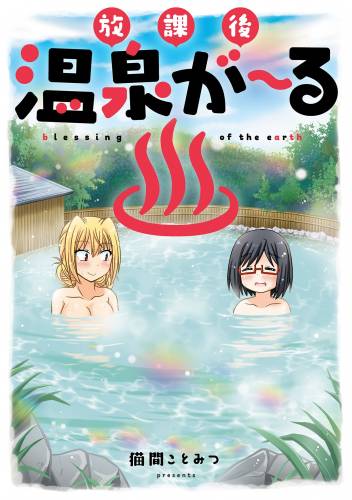 [猫間ことみつ] 放課後温泉が～る