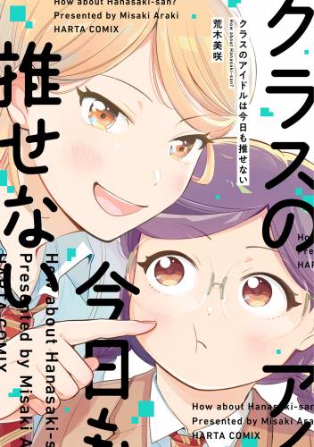 [荒木美咲] クラスのアイドルは今日も推せない