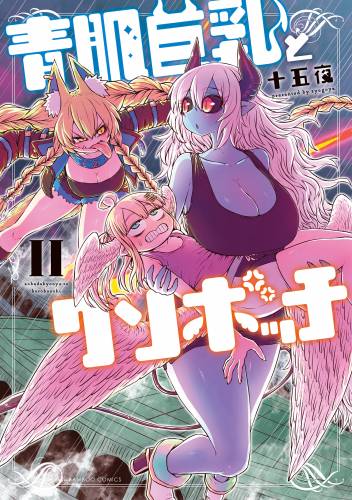 [十五夜] 青肌巨乳とクソボッチ 第01-02巻