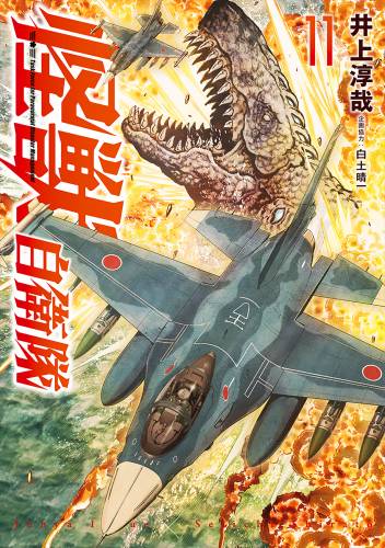 [井上淳哉×白土晴一] 怪獣自衛隊 第01-11巻