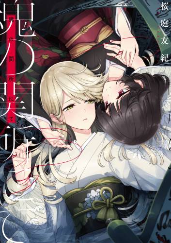 [桜庭友紀] 魂の関所にて
