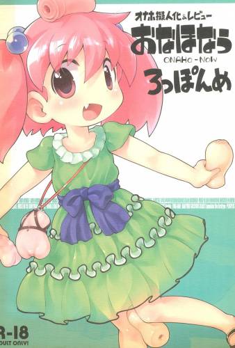 (コミティア110) [PalePink! (よろず)] おなほなう ろっぽんめ