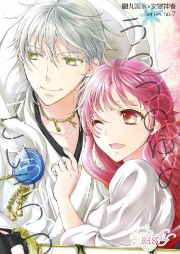 [遊蝶花 (癸ひな)] うつつのゆめ こいうつつ (刀剣乱舞)