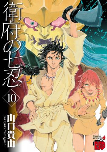 [山口貴由] 衛府の七忍 第01-10巻