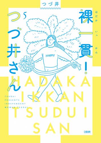 [つづ井] 裸一貫！ つづ井さん 全05巻