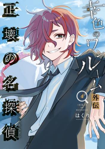 [はくり] 幸色のワンルーム 外伝 正壊の名探偵 第01-04巻