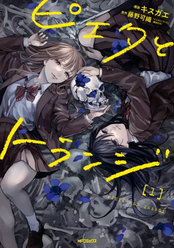 [キスガエ×藤野可織] ピエタとトランジ 第01巻