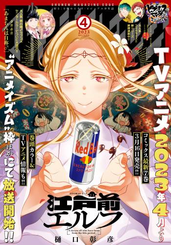少年マガジンエッジ 2023年04月号 少年マガジンエッジ 2023年04月号