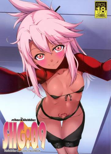 (C101) [星間ヒッチハイカー (劔城藍)] SHG09 (Fatekaleid liner プリズマ☆イリヤ、Fate/Grand Order)