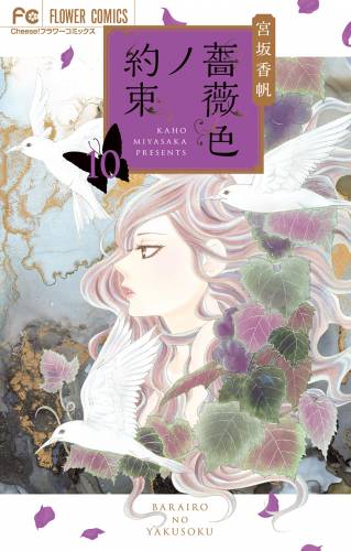 [宮坂香帆] 薔薇色ノ約束 第01-10巻
