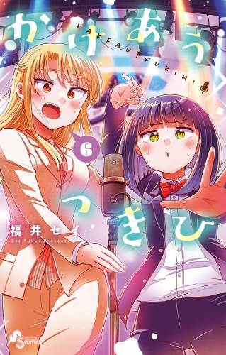 [福井セイ] かけあうつきひ 全06巻