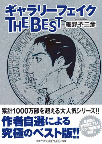 [細野不二彦] ギャラリーフェイク ザ ベスト